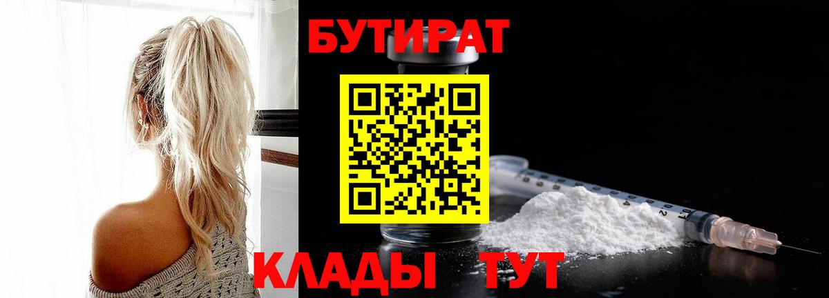 БУТИРАТ  Вход с VPN  Прохладный  БУТИРАТ Butirat 