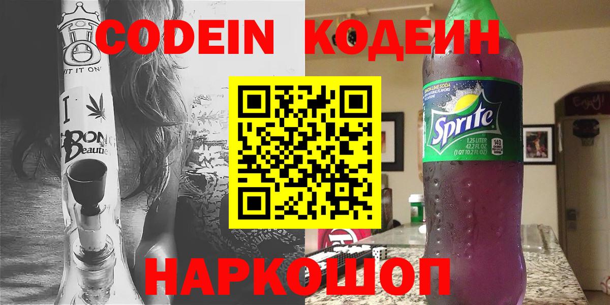 Кодеин Purple Drank  Кодеиновый сироп Lean напиток Lean (лин)  Прохладный  Вход с VPN 
